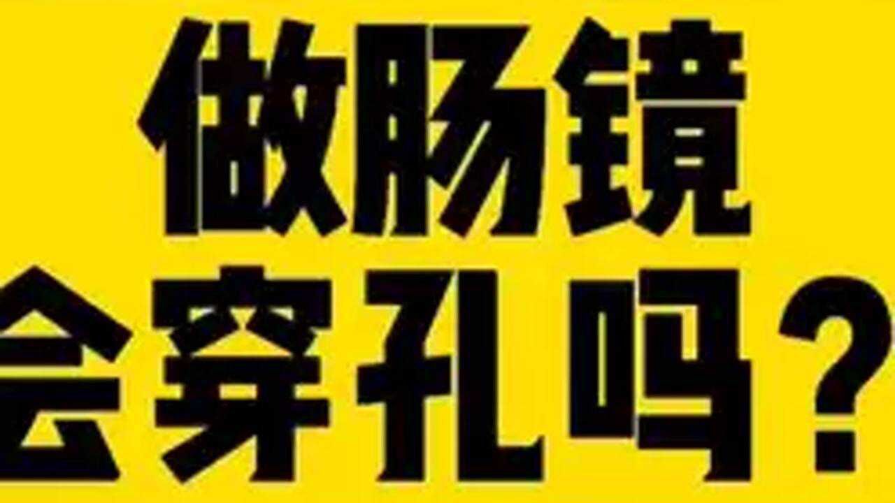 做肠镜会肠穿孔吗?做无痛麻醉会醒不过来吗?