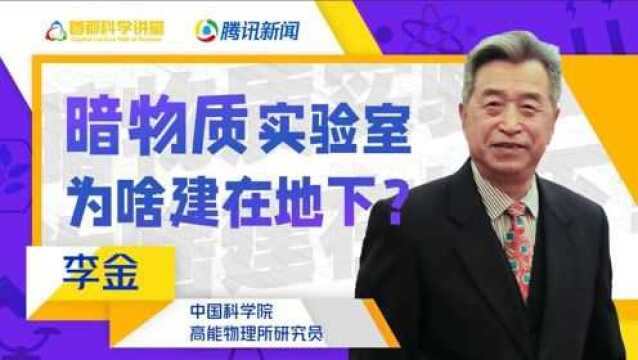 暗物质实验室为啥建在地下?听专家讲述其中的必要性