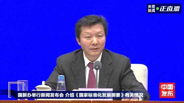 国新办举行新闻发布会 介绍《国家标准化发展纲要》有关情况