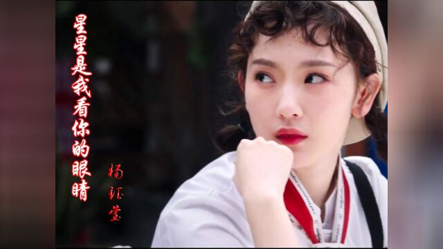 杨钰莹《星星是我看你的眼睛》,唱出纯净无暇的少女情怀,好听