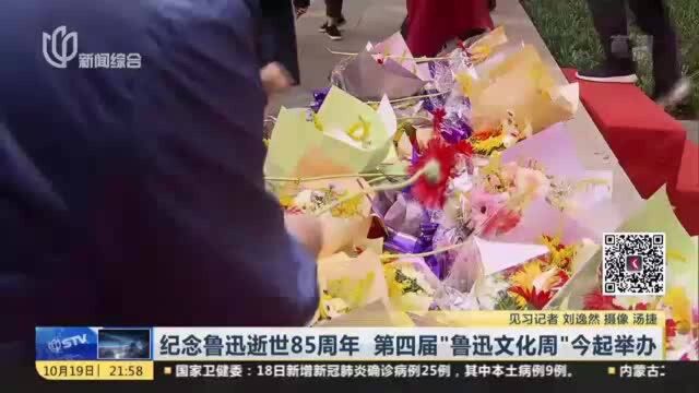 纪念鲁迅逝世85周年 第四届“鲁迅文化周”今起举办