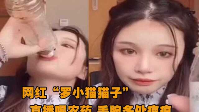 网红“罗小猫猫子”直播喝农药身亡!手腕多处疤痕,早有自残倾向