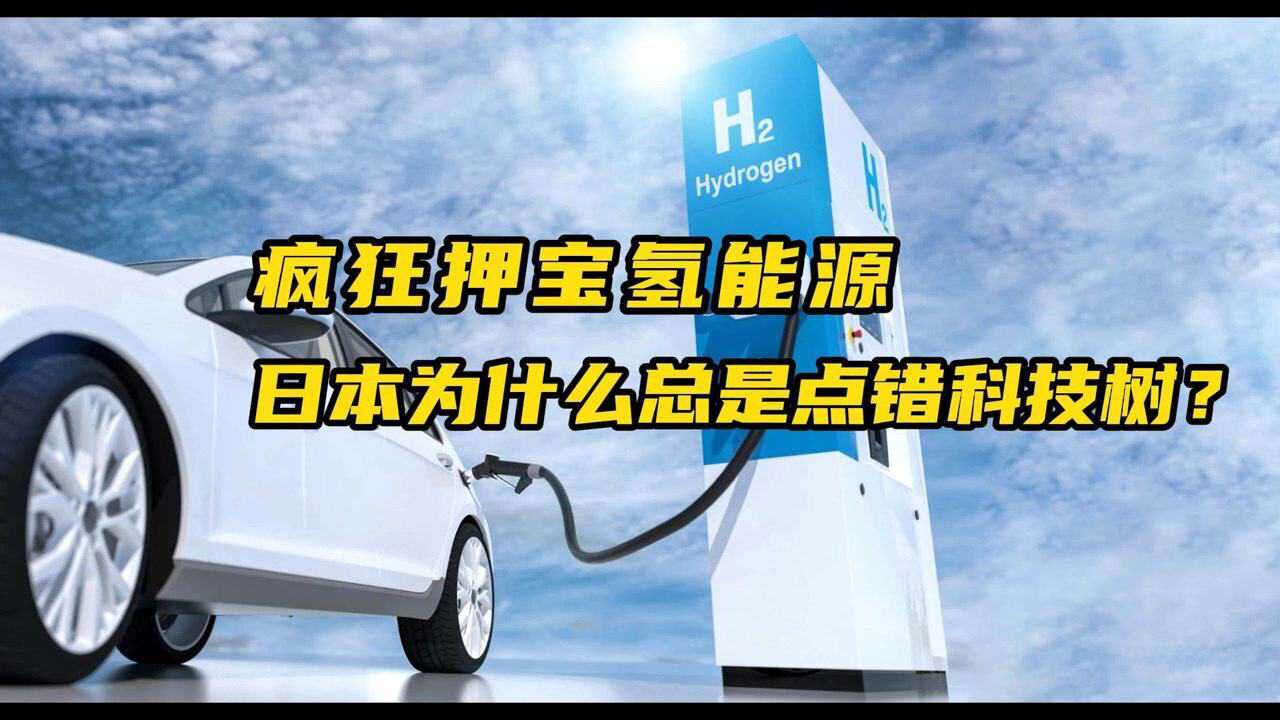 疯狂押宝氢能源又赌错了?为什么日本总是点错科技树?