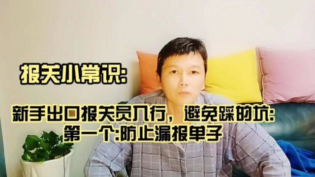 新手出口报关员入行,避免踩的坑,第一个:防止漏报单子