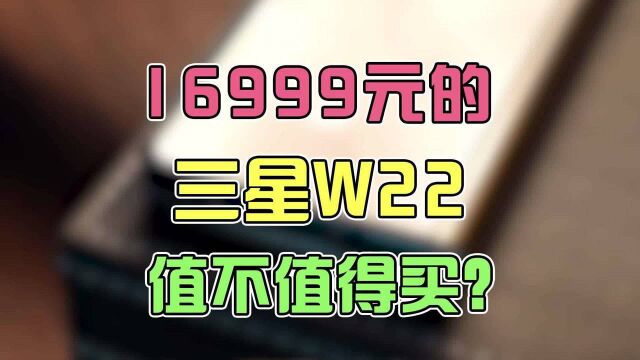 16999元的三星W22值不值得买?