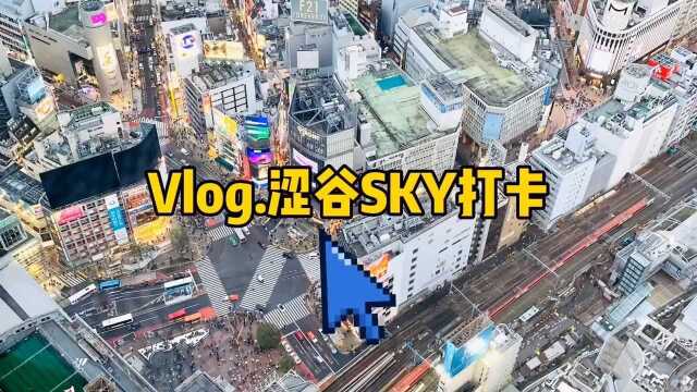 打卡东京最时髦观景台涩谷SKY