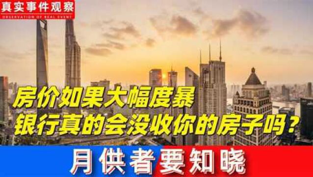 房价如果大幅度暴跌,银行真的会没收你的房子吗?月供者要知晓