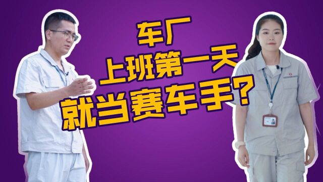 【职场初体验之“东风汽车”】太过瘾了!新人入职第一天就当赛车手?