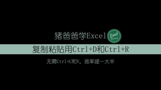 Ctrl+D与R,这两个神仙快捷键,提升工作效率一大半