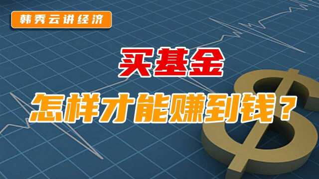 韩秀云|追涨杀跌?!靠基金赚钱,首先你要搞懂这些逻辑!