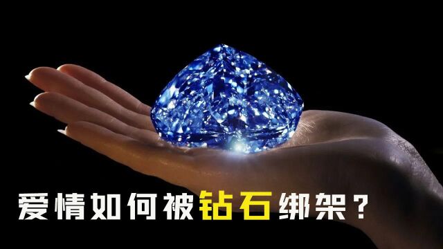 20世纪最大的骗局!钻石如何与爱情挂钩?