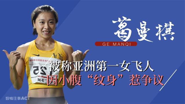 "女飞人"葛曼棋:亚洲女子短跑第一人,小腹纹身为何引巨大争议