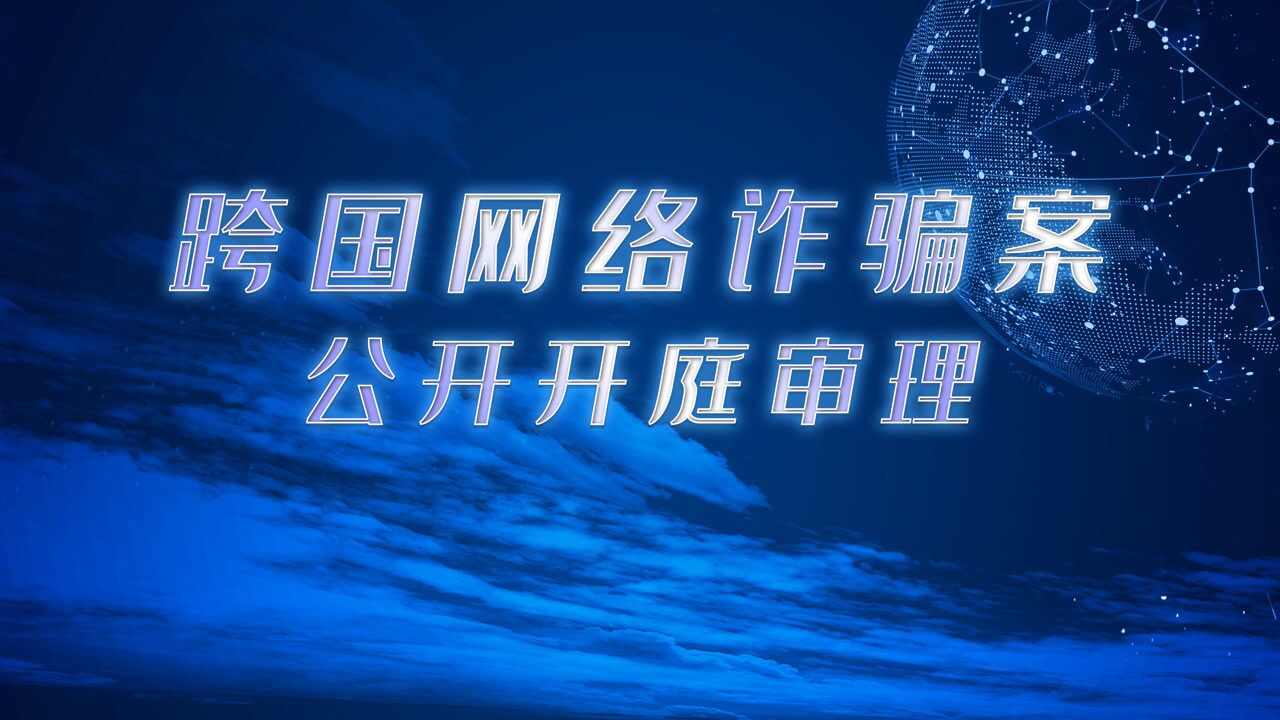 71人!1287万元!一起特大跨国电信诈骗案在莲湖法院开审