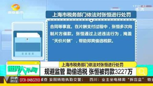 上海市税务局依法对张恒处罚:规避监管助偷逃税 被罚款3227万!