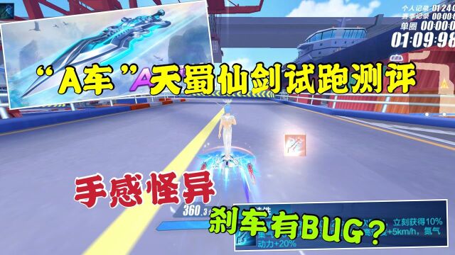 qq飞车手游:“A车”天蜀仙剑试跑测评,手感怪异,刹车有BUG?