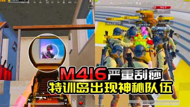 网络热门视频:M416严重刮痧问题依然存在,特训岛出现神秘队伍