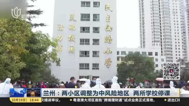 兰州:两小区调整为中风险地区 两所学校停课