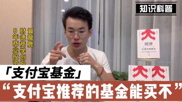 支付宝推荐的基金能否购买呢?