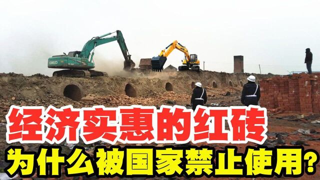 红砖建房既经济又方便,为什么国家要禁止?红砖到底有何危害?