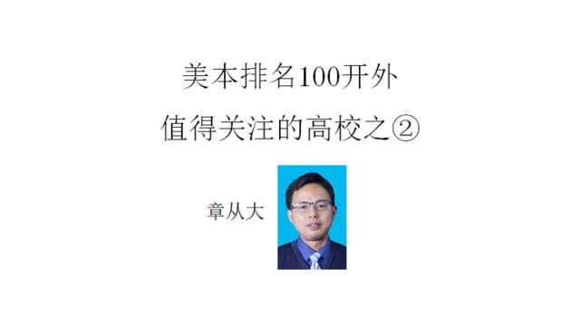 美本排名100开外值得关注的高校之②,含华盛顿州立大学