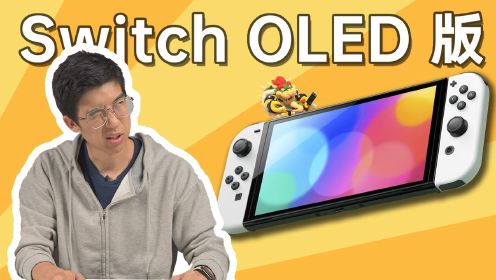 加价 1000 元买 Switch OLED 版，值么？