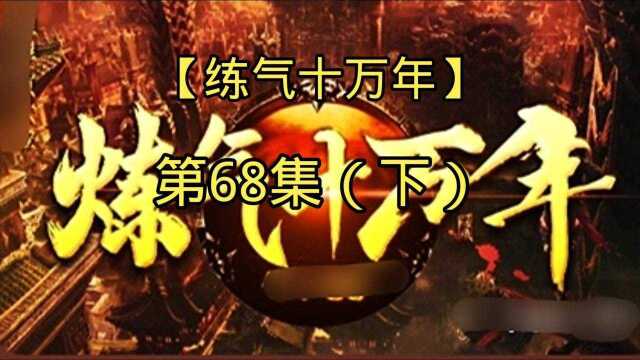 《史上最强练气期》68集下,练气十万年了,他还是个练气期修为