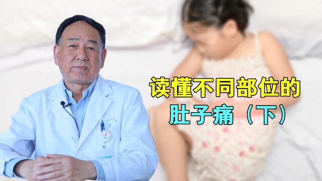 为什么肚子疼这么难诊断?两大基本原则,爸妈都应该掌握