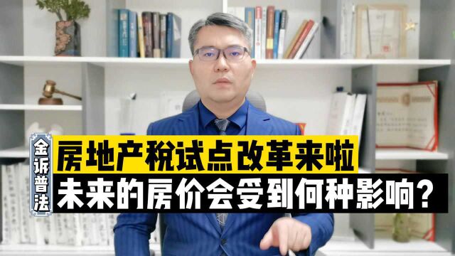 房地产税试点改革对房价有何影响?律师深度解读房地产税试点改革政策