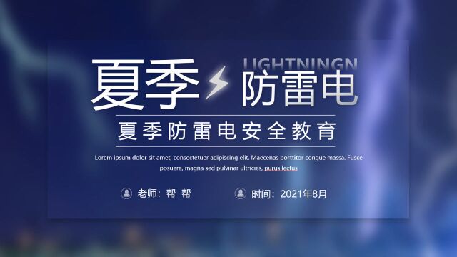 夏季防雷电安全知识教育PPT模板,全套演示课件,培训展示直接用