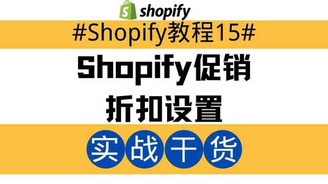 Shopify独立站教程15:Shopify促销折扣设置