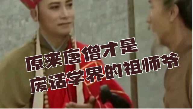 原来唐僧才是废话学界的祖师爷