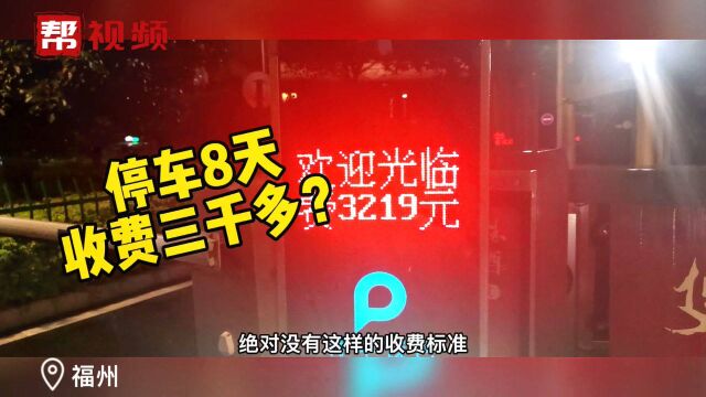 你停车前会看收费标准吗?多名司机在这个停车场交了几千块