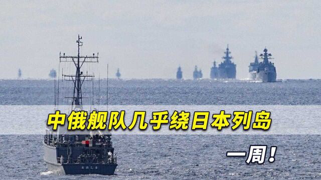 中俄舰队基本绕日本列岛一周!日本防卫省紧盯:这是极罕见行动