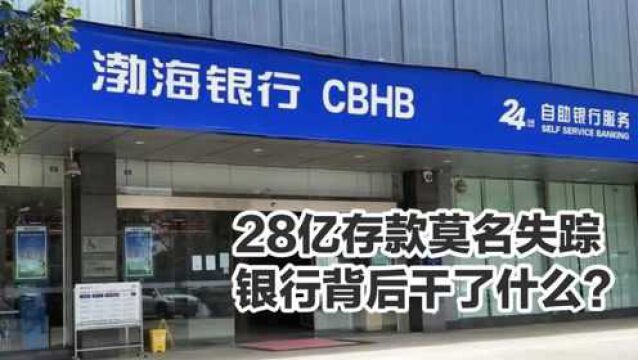 胆大包天!28亿巨款存银行莫名“失踪”,银行到底把钱弄去哪了?