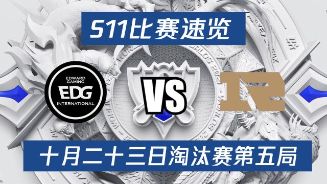 S11比赛速览:八强淘汰赛第二日 EDG vs RNG EDG再次拿到男枪猫咪组合赢下第五局#英雄联盟S11总决赛##S11不破不立