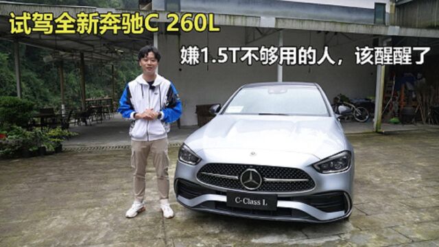 试驾全新奔驰C 260L,嫌1.5T不够用的人,该醒醒了