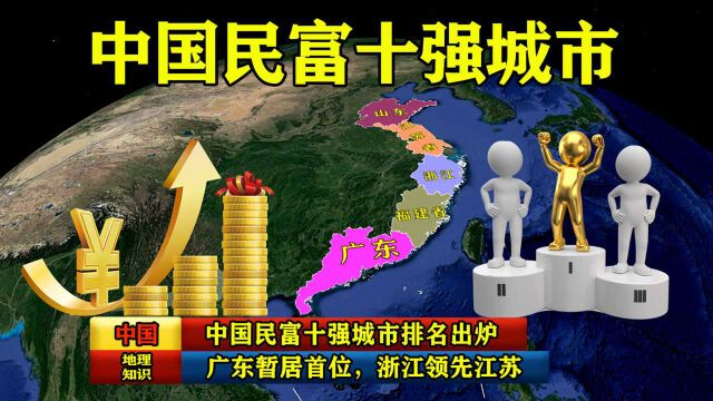 中国民富十强城市排名出炉,广东暂居首位,浙江领先江苏