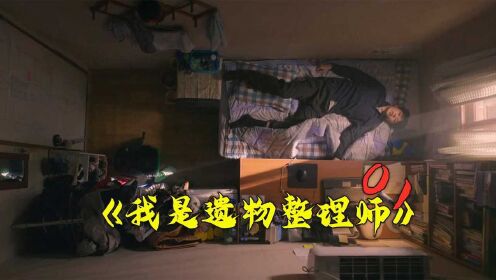 韩剧《我是遗物整理师》01，年轻实习生工伤致死，背后的故事！
