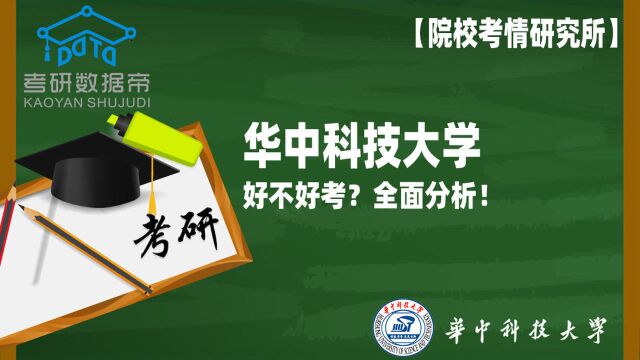 全面分析!华中科技大学考研好不好考?