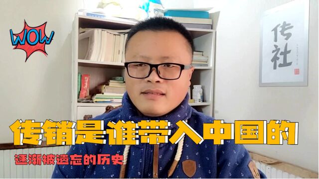 传销是谁带入中国的 它那些逐渐被人遗忘的黑历史