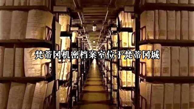 世界十大禁地:梵蒂冈机密档案室