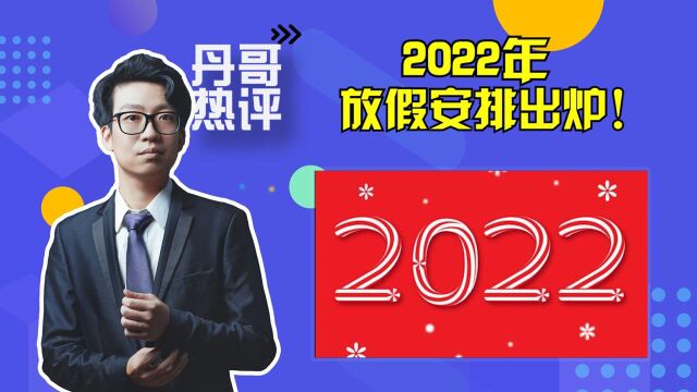 2022年放假安排出炉,你算过究竟放几天假吗?