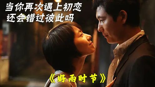 高圆圆这部电影在国内被骂惨，却在韩国霸榜，爱情疗伤之作《好雨时节》
