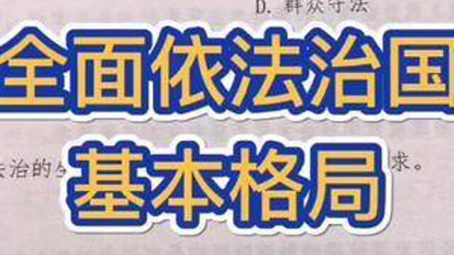 时政考点冲刺:全面依法治国基本格局考点预测#国考省考 #国考