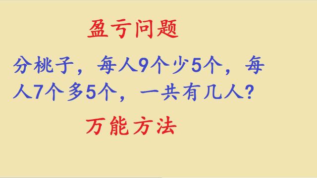 三年级盈亏问题,分桃子,万能方法