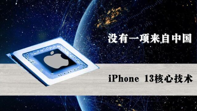 老外拆解iPhone13,竟没有一项核心技术来自中国,国产厂商被打脸