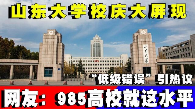 山东大学校庆大屏现“低级错误”引热议,网友:985高校就这水平