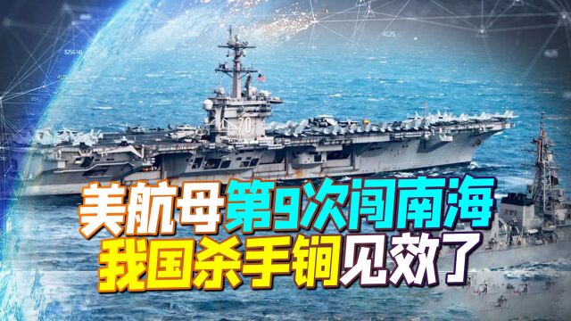 5大领域“断交”中国后,美航母第9次闯南海,我国杀手锏见效了