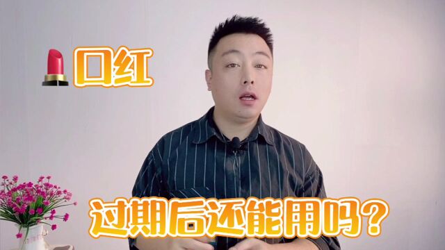 口红过期还能用吗?可能存在哪些危害?