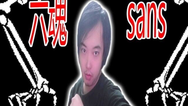 尘埃极端sans!!吸收了六魂成为宇宙之神,百万龙骨炮!